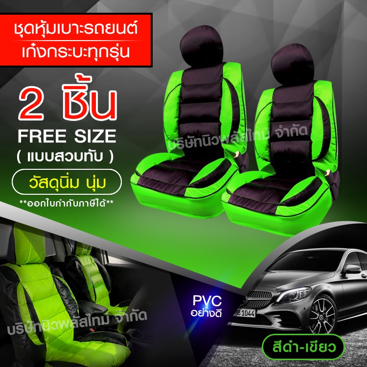 ชุดหุ้มเบาะรถ เบาะหุ้ม ใช้ได้ทั้งรถเก๋ง รถกะบะทุกรุ่น *เลือกสี จำนวน * 2 ชิ้น / แบบ1ชิ้น ก่อนสั่ง หุ้มเบาะรถ หุ้มเบาะ