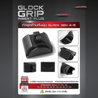 ตัวอุดด้ามกันฝุ่น Glock Gen 4-5