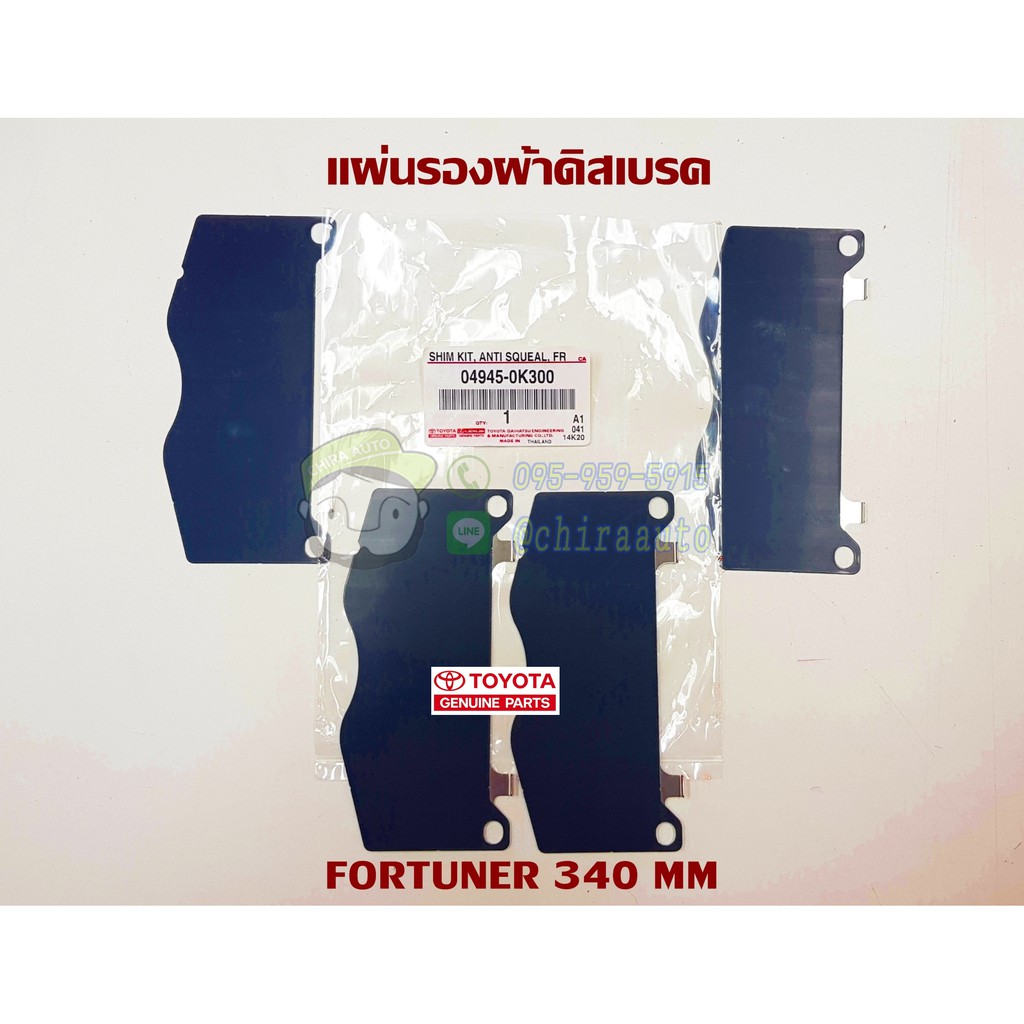 แผ่นรองผ้าดิสเบรคหน้า Toyota GGN120 Fortuner 340MM 04945-0K300 แท้ห้าง Chiraauto