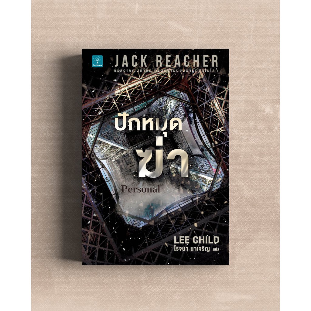 ปักหมุดฆ่า Jack Reacher series: Personal (เล่มล่าสุดในซีรีย์) พร้อมส่ง