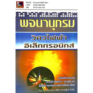 พจนานุกรมวิศวไฟฟ้า-อิเล็กทรอนิกส์(9789743891090)