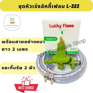 ชุดหัวปรับแก๊สแรงดันสูง Lucky Flame - L323 + สายหนา 2 เมตร + กิ๊บรัดสาย (เป็นชุด)