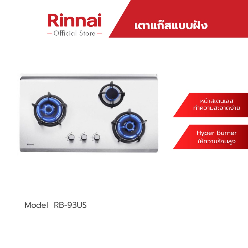 Rinnai เตาแก๊สแบบฝัง 3 หัว รุ่น RB-93US เตาฝังสเตนเลสทั้งตัว รับประกันวาล์วแก๊ส 5 ปี