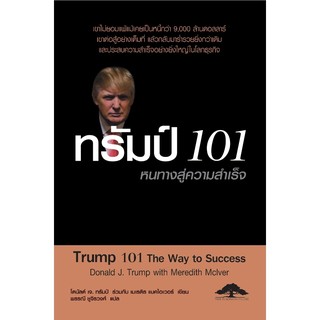 ทรัมป์ 101 หนทางสู่ความสำเร็จ Trump 101 The Way of Success