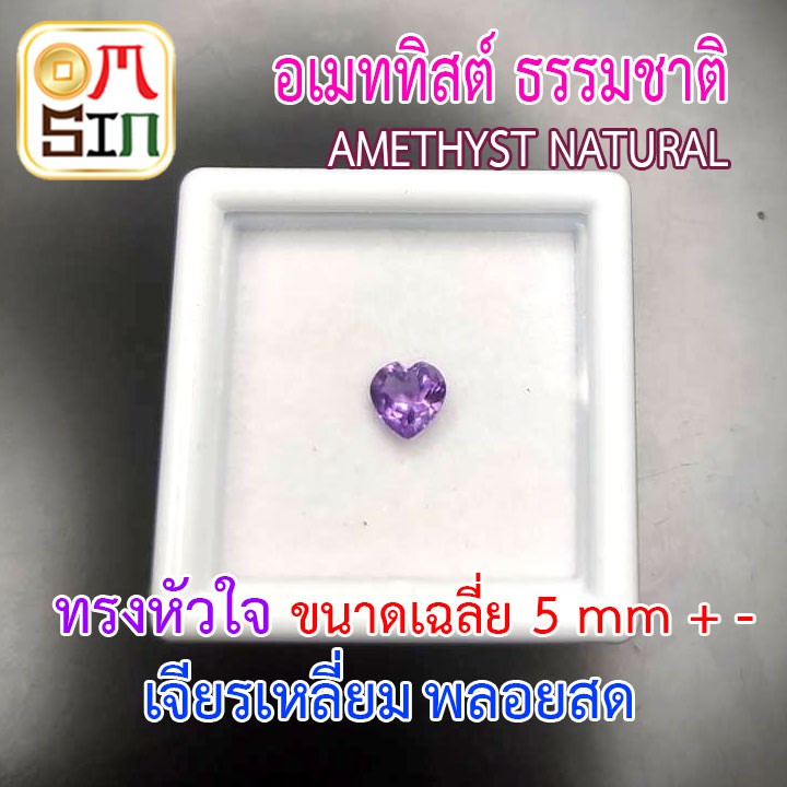 A201 5 มิล 1 เม็ด หัวใจ อเมทิสต์ ก้นแหลม พลอยแท้ AMETHYST Natural สีม่วงอ่อน ก้นเพชร พลอยดิบ ไม่เผา ธรรมชาติแท้ 100%
