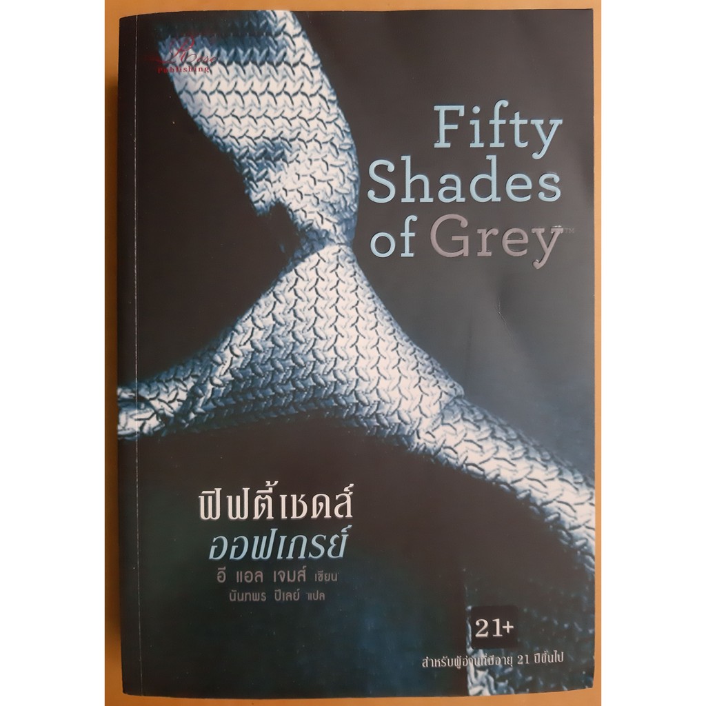 หนังสือ Fifty Shades of Grey ฟิฟตี้เชดส์ออฟเกรย์ / มือสอง