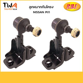 RBI (คู่) ลูกหมากกันโคลง M11/N27M110E 56260-30R00