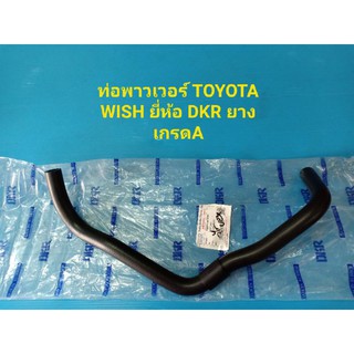 ท่อพาวเวอร์ TOYOTA WISH ท่อนใหญ่ ยี่ห้อ DKR ยางเกรดA