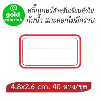 สติ๊กเกอร์เขียนชื่อ 4.8 x 2.6 cm. (40 ดวง/ชุด) กันน้ำ ติดบนวัสดุต่างๆได้ / Identification Label