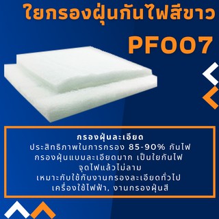 ใยกรองฝุ่นสีขาว (กันไฟ) ชนิดกรองละเอียดมาก PF007