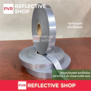 PVR Reflective แถบสะท้อนแสง แบบรีดร้อน เย็บติดเสื้อ หน้ากว้าง 1 นิ้ว ม้วนยาว 200เมตร