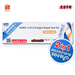[1 กล่อง] 2in1 สามารถตรวจได้ทั้งน้ำลาย หรือ แยงจมูก LOC Antigen Rapid Test Kit ATK ชุดตรวจ 2in1 แอนติเจนโควิด19