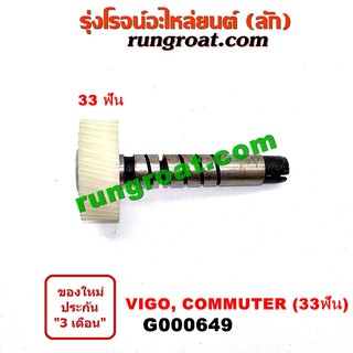 G000649	เฟืองไมล์ (ไฟฟ้า) TOYOTA โตโยต้า คอมมิวเตอร์, ฟอร์จู…