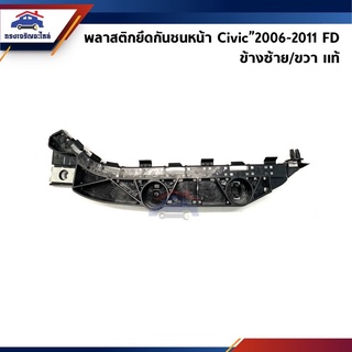 (แท้💯%) พลาสติกยึดกันชน หน้า / กิ๊บล๊อคกันชนหน้า Honda Civic”2006-11,FD (ขายึดกันชนหน้า)