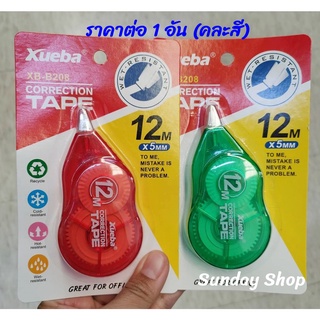 เทปลบคำผิด เทปลบปากกา ลิขวิดเทป (ราคาต่อ 1 อัน) ลิควิดเทป คละสี Correction Tape D9089809