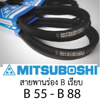 สายพานมิตซู Mitsuboshi ร่อง B เรียบ เบอร์ ฺ55-88