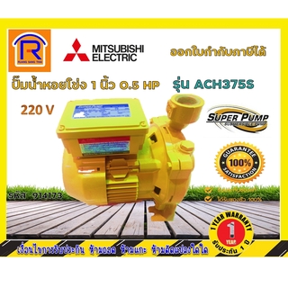 MITSUBISHI (มิตซุบิชิ) ปั๊มน้ำ 1" 0.5HP รุ่น  ACH-375S (914173)