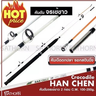 คันหน้าดิน HAN CHEN คันตันจระเข้ขาว คันเบ็ดตกปลา คันสปินนิ่ง C.W. 100-250g. ( สีขาว )