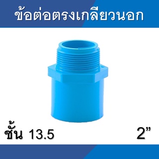 ข้อต่อตรงเกลียวนอก ต่อตรง เกลียวนอก พีวีซี pvc ขนาด 2 นิ้ว