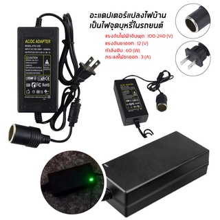 Adapter แปลงไฟบ้าน 220V เป็นไฟรถยนย์ 12V DC 220V to 12V 3A Home Power Adapter Car Adapter AC Plug ตัวแปลงไฟบ้านเป็นไฟรถ