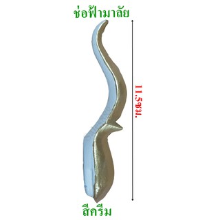 ช่อฟ้า ศาลพระภูมิ สีครีม ขนาดกลาง ราคาต่อ1อัน