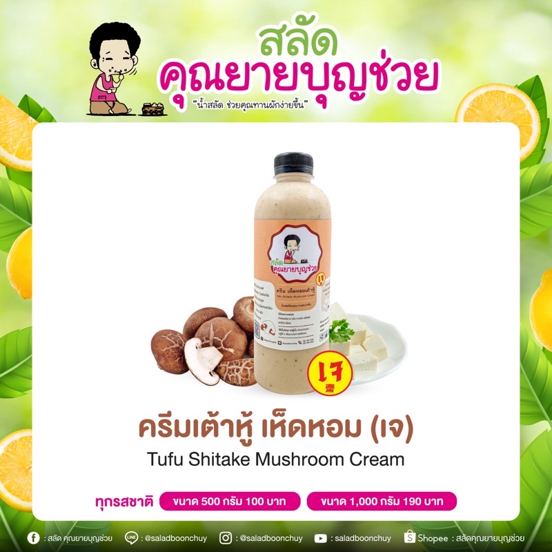 ครีม น้ำสลัด เห็ดหอม เต้าหู้ เจ คุณยายบุญช่วย Tofu Shiitake Mushrooms Cream