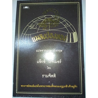 แมลงป่องทอง แปลจากภาษาอังกฤษ ของแซ็กซ์ โรห์เมอร์พระราชนิพนธ์ร. 6