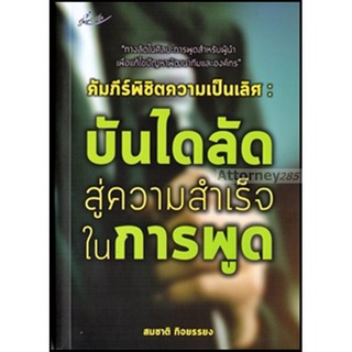 คัมภีร์พิชิตความเป็นเลิศ : บันไดลัดสู่ความสำเร็จในการพูด