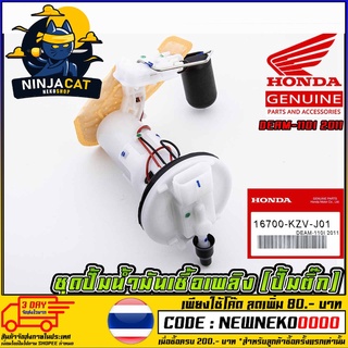 ชุดปั้มน้ำมันเชื้อเพลิง (ปั้มติ๊ก) HONDA DEAM-110I 2011 (MS1518 )