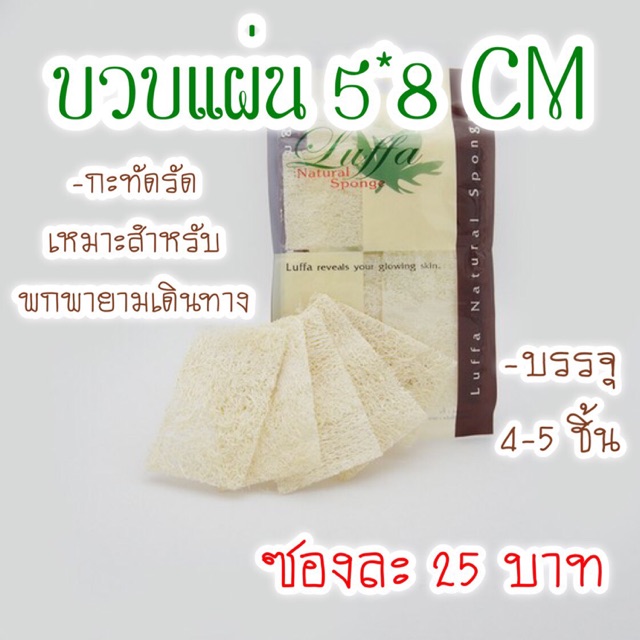 ใยบวบไทยแบบแผ่น 5×8 ซม. กะทัดรัด สำหรับเดินทาง ใยบวบขัดผิว อุปกรณ์สปา อุปกรณ์อาบน้ำ ผิวใส Laffa Thai LF08