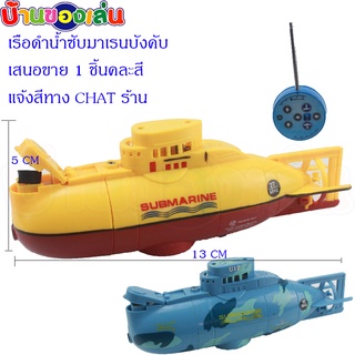 MKTOY เรือของเล่น เรือดำน้ำ ของเล่น เรือดำน้ำซับมาเรน S3311