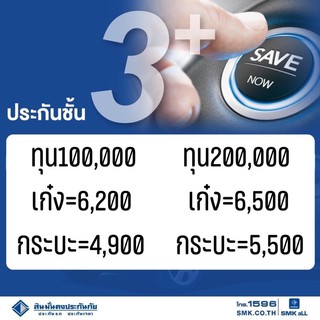 สินมั่นคง 3+ ประกันรถยนต์ ป3+ โดยสินมั่นคงประกันภัย รถชนรถเท่านั้น (ซ่อมเรา-ซ่อมเขา)