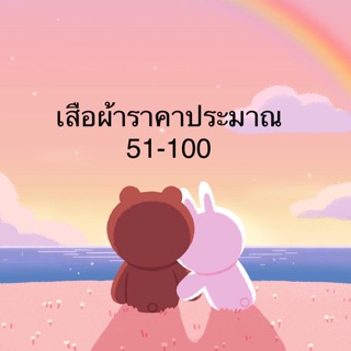 (เฉพาะไลฟ์สดเท่านั้น)ราคาระหว่าง51-100