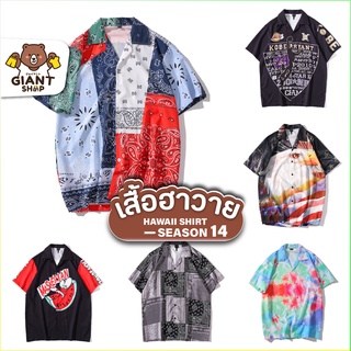 GIANTSHOP เสื้อฮาวาย เสื้อเชิ้ต hawaii หลายสไตล์ 100 แบบ SEASON 14