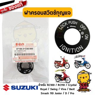 ฝาครอบสวิตช์กุญแจ CAP, STEERING LOCK แท้ Suzuki RC100 / RC110 / Crystal / Royal / Swing / Viva / Best 110 / Best 125