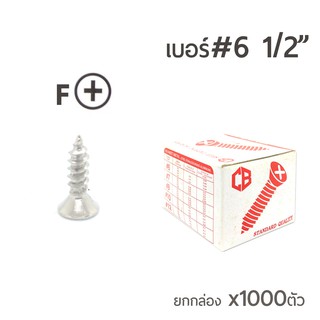 สกรูเกลียวปล่อย สกรูเกลียวเหล็ก หัวเรียบ (หัวเตเปอร์-F) เบอร์#6 ยาว 1/2"นิ้ว ยกกล่องบรรจุจำนวน 1,000ตัว