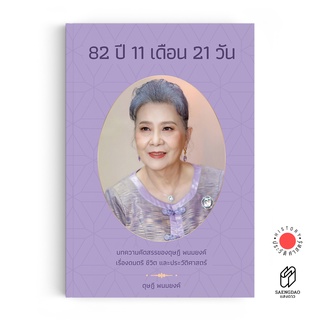 Saengdao(แสงดาว) หนังสือ 82 ปี 11 เดือน 21 วัน : บทความคัดสรรของ ดุษฏี พนมยงค์