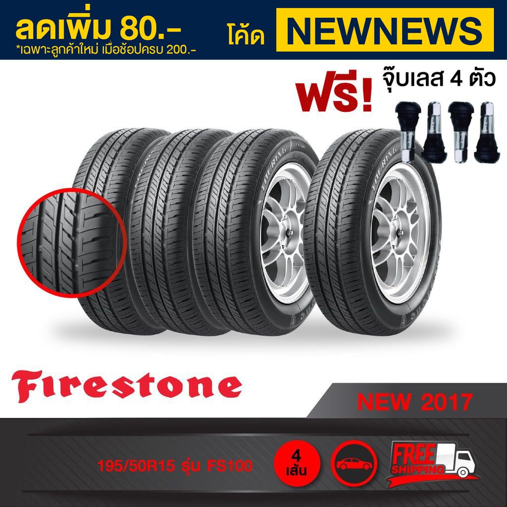 [จัดส่งฟรี][ฟรี จุ๊บเลส 4 ตัว] FIRESTONE ยางรถยนต์ 195/50R15 รุ่น FS100  4 เส้น ยางใหม่ปี 2017