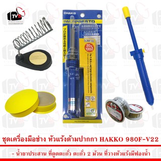 Hakko Blue  Set - Pen Blue ชุดเครื่องมือช่างอิเล็คทรอนิคส์ ครบชุด