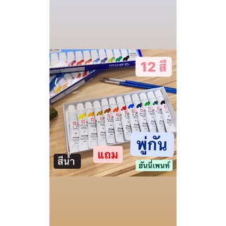 สีน้ำ 12 สี แถม พู่กัน sakura mat water colors สีน้ำซากุระ ผลิตในญี่ปุ่น หลอดล่ะ 5มิลลิลิตร