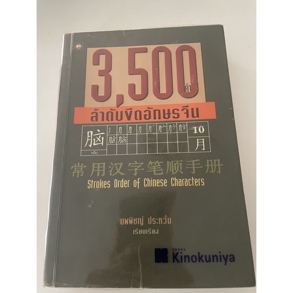 [ส่งต่อ] 3,500 ลำดับขีดอักษรจีน