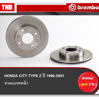 Brembo จานเบรคหน้า City Type Z ปี 1996-2002 ฮอนด้า ซิตี้