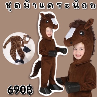 HORSE KID COSTUME ชุดแฟนซีม้าแคระน้อย สุดน่ารัก