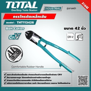 TOTAL 🇹🇭 กรรไกรตัดเหล็กเส้น รุ่น THT113426 ขนาด 42 นิ้ว รุ่นงานหนัก Bolt Cutter เครื่องมือ เครื่องมือช่าง