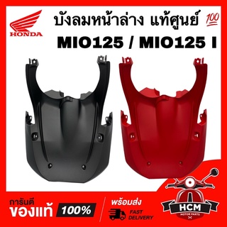 บังลมหน้าล่าง MIO125 / MIO125 I / มีโอ125 / มีโอ125 I แท้ศูนย์ 💯 33S-F1552-00 / 33S-F1552-10 บังโคลน ตัวใน / ฝาครอบล่าง