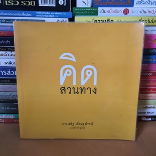 ฿หนังสือมือสอง# หนังสือคิดสวนทาง