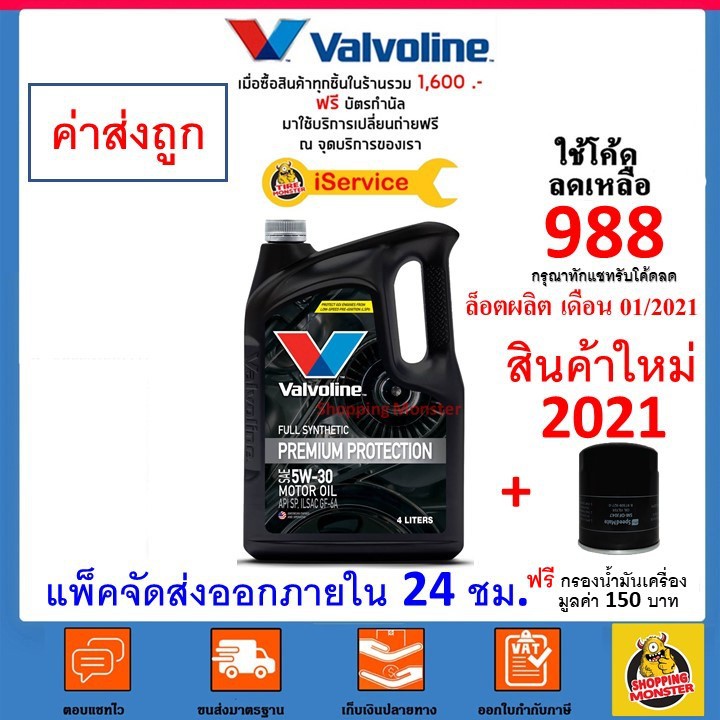 ✌✅ส่งไว | ใหม่ | ของแท้ ✅ Valvoline วาโวลีน น้ำมันเครื่อง Premium Protection 5W-30 5W30 เบนซิน สังเคราะห์100%❃