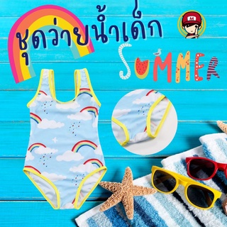 #ชุดว่ายน้ำ เด็ก Rainbow Summer (ชิ้นเดียว)