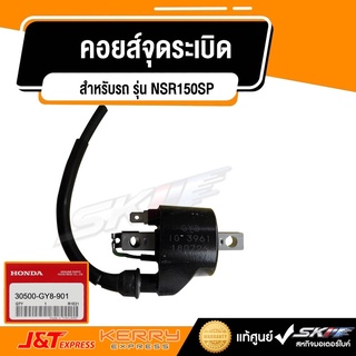 คอยส์จุดระเบิด รถรุ่น NSR150SP  แท้ศูนย์ นำเข้าจากญี่ปุ่น HONDA (30500-GY8-901)