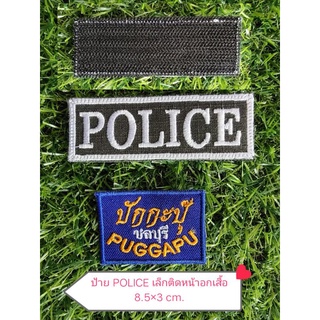 ป้ายเล็กPOLICE ติดหน้าอกเสื้อพร้อมติดตีนตุ๊กแก